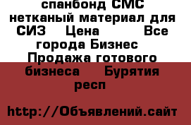 спанбонд СМС нетканый материал для СИЗ  › Цена ­ 100 - Все города Бизнес » Продажа готового бизнеса   . Бурятия респ.